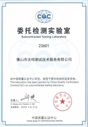 佛山沃特-CQC委托檢測實(shí)驗室