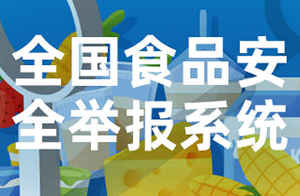 “全國食品安全舉報系統(tǒng)”即將上線！