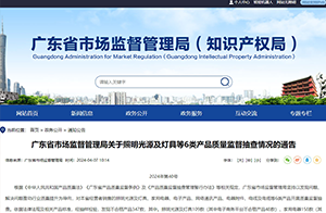 這些照明光源及燈具不合格！涉防觸電保護(hù)、耐熱、耐火和耐起痕等問(wèn)題