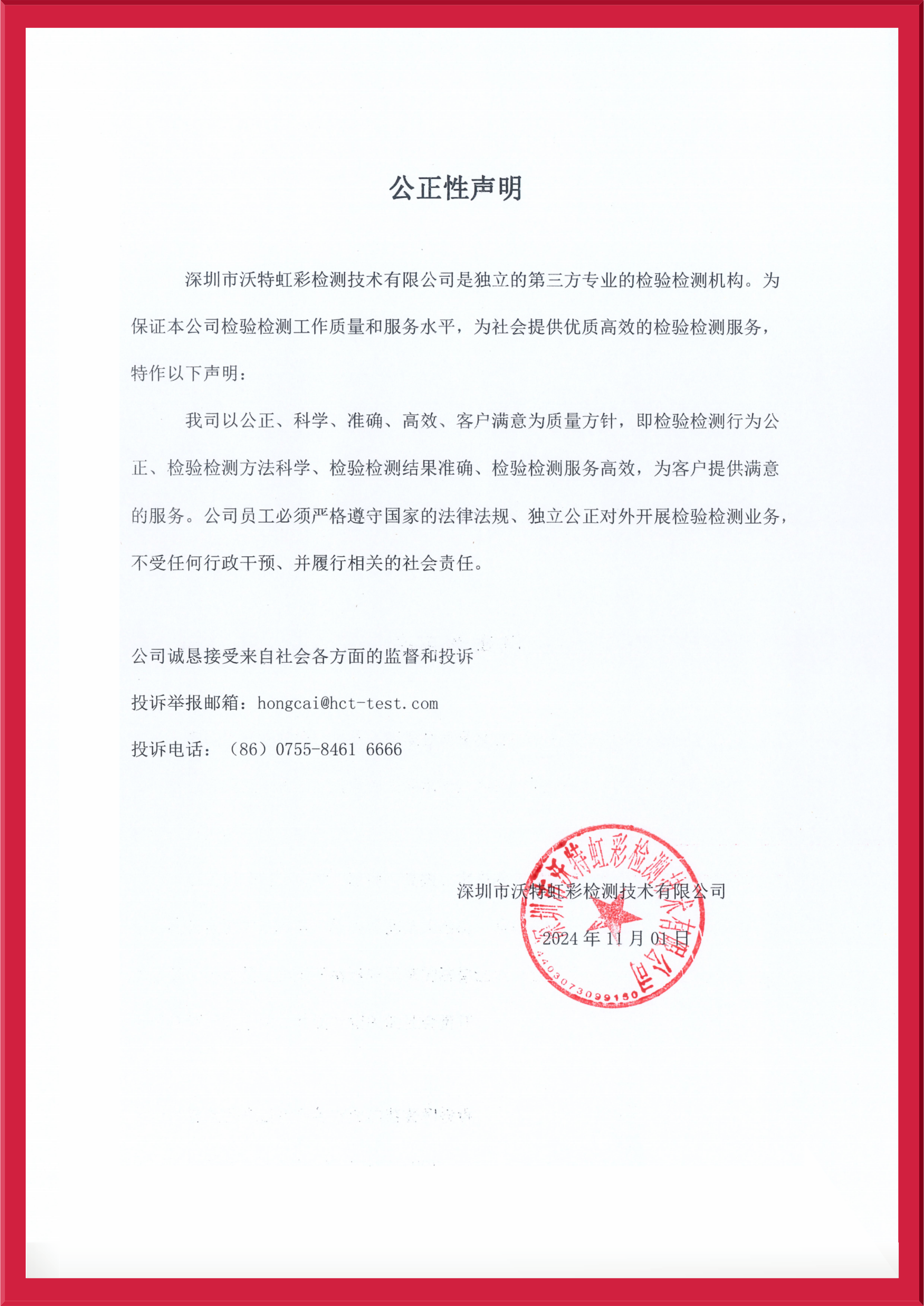 【虹彩】公正性聲明2024.jpeg