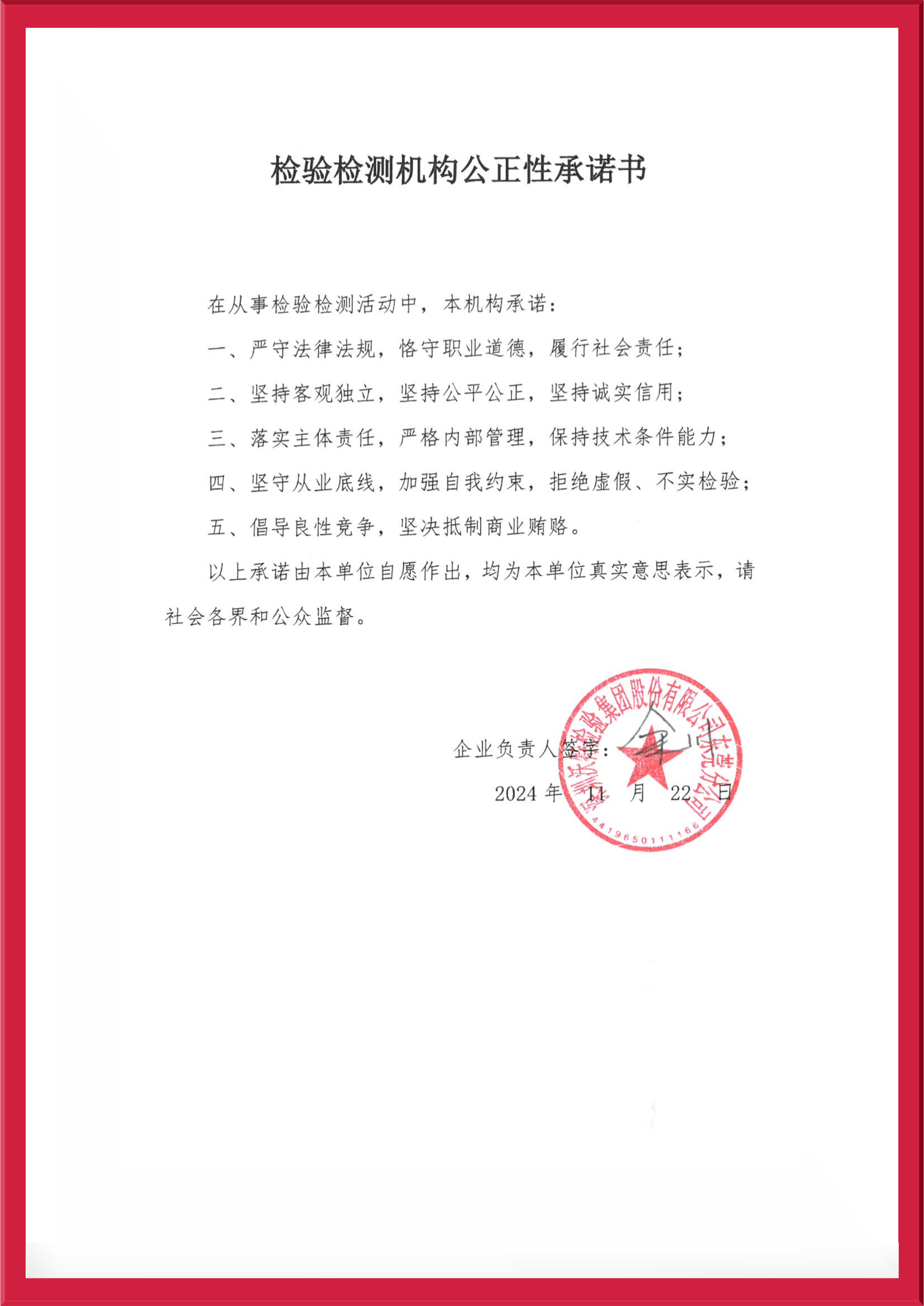 【東莞】檢驗檢測機構(gòu)公正性承諾書2024.jpg