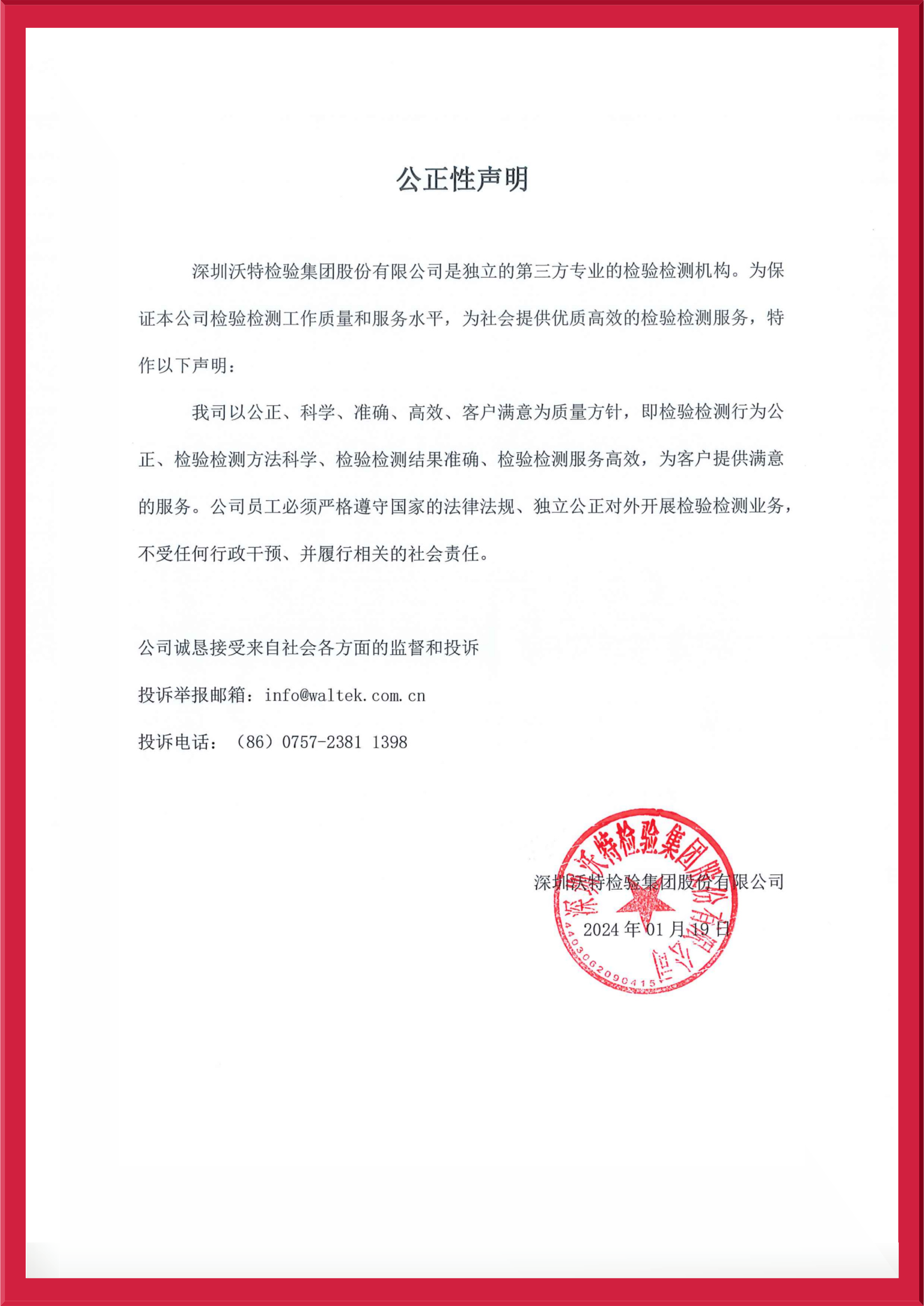 【集團】公正性聲明2023.jpeg