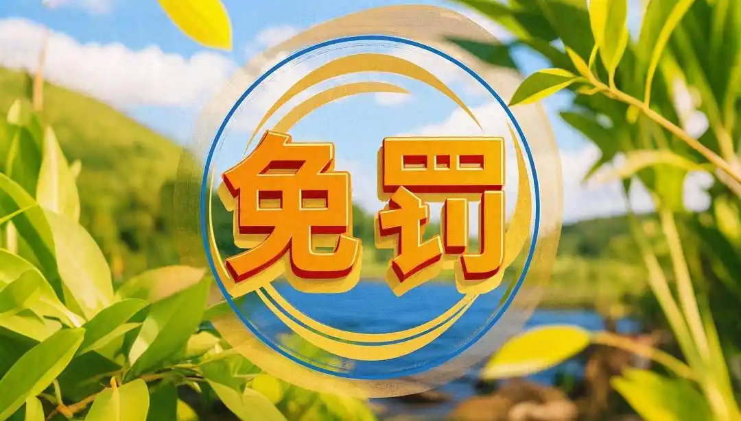 總局新回復：檢出「孔雀石綠」可以免于處罰嗎？