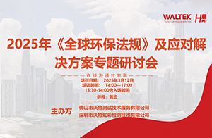 好評如潮,贊不絕口！沃特《2025年<全球環(huán)保法規(guī)>及應(yīng)對解決方案》線上研討會大獲成功！