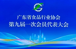 凝聚食安力量，廣東省食品行業(yè)協(xié)會第九屆會員代表大會成功召開！