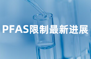 快訊！ECHA發(fā)布REACH PFAS限制提案最新進展