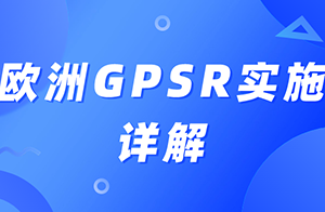 歐盟通用產品安全條例（GPSR）已正式實施