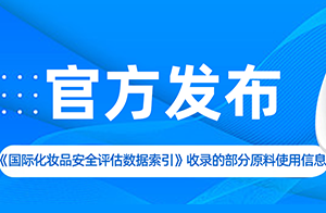 中檢院發(fā)布《<國際化妝品安全評估數據索引>收錄的部分原料使用信息》