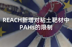 注意！歐盟REACH附錄17擴大PAHs的限制范圍