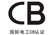 CB認(rèn)證