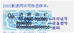 中國MII進(jìn)網(wǎng)許可證